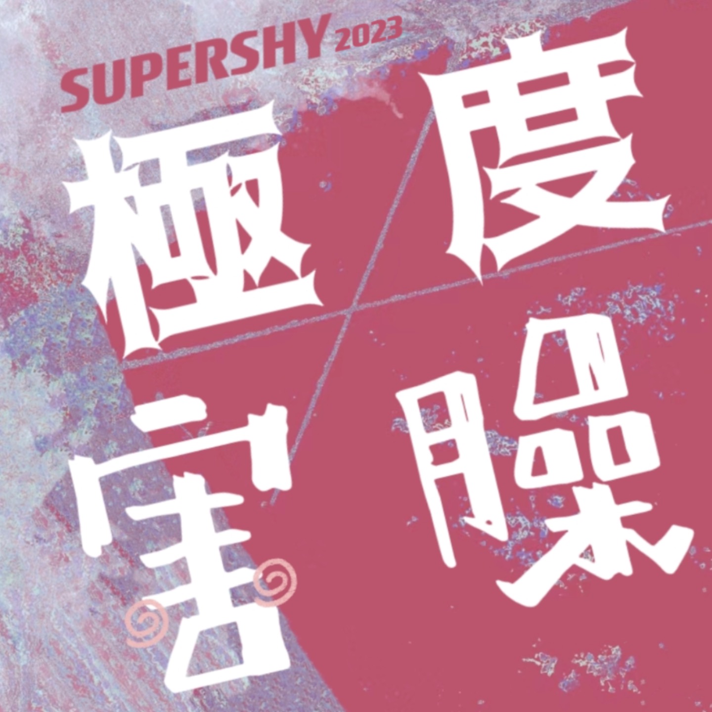 logo of podcast 極度害臊SUPERSHY