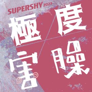 極度害臊SUPERSHY