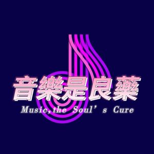 音乐是良药
