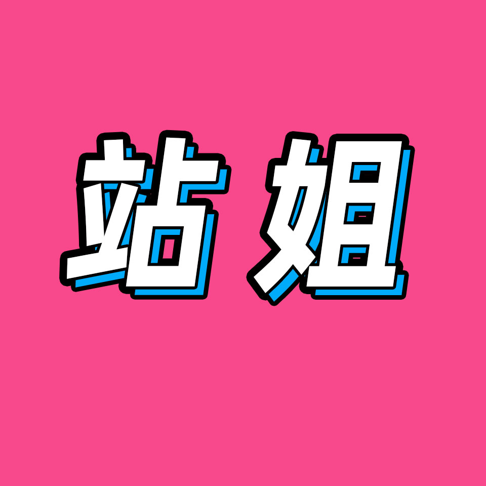 cover of episode 66.知晓恋情？赚海景房？站姐们到底怎么追顶流？