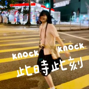 knock knock 此时此刻