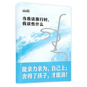 1.当我谈旅行时,我谈些什么