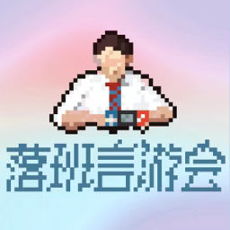 落班言游会