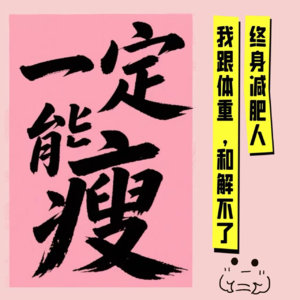 ep99-终生减肥人？我跟体重，和解不了