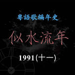 似水流年201｜1992（十一）许志安《彻夜缠绵》《不倦的蝴蝶》入选劲歌金曲第一季选候选