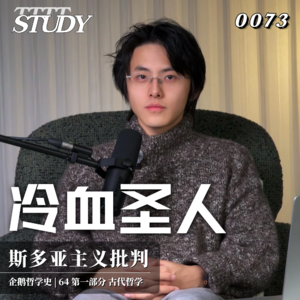 【企鹅哲学史】冷血圣人 空洞的真理｜64 古代哲学 斯多亚主义批判