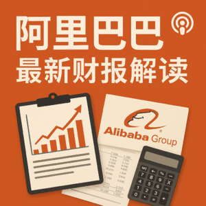 阿里巴巴2025年最新财报解读