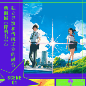 SCENE 1 新海诚《你的名字》｜独立导演和传统工业的融合