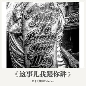 《这事儿我跟你讲》第十七期