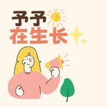 予予在生长
