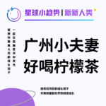 Vol.21 "擅将茶作", 一对广州小夫妻开的"超地道手打柠檬茶店"