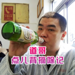 道哥点儿背摘除记- 北京话事人0391