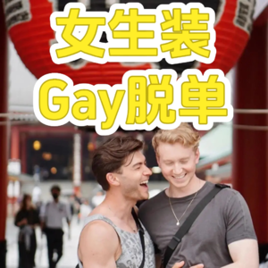 女生脱单最快的方式：装Gay