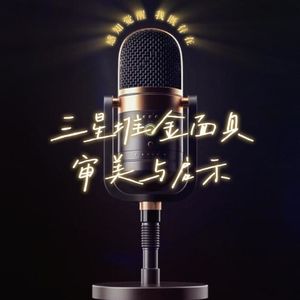 三星堆黄金面具的美学与启示