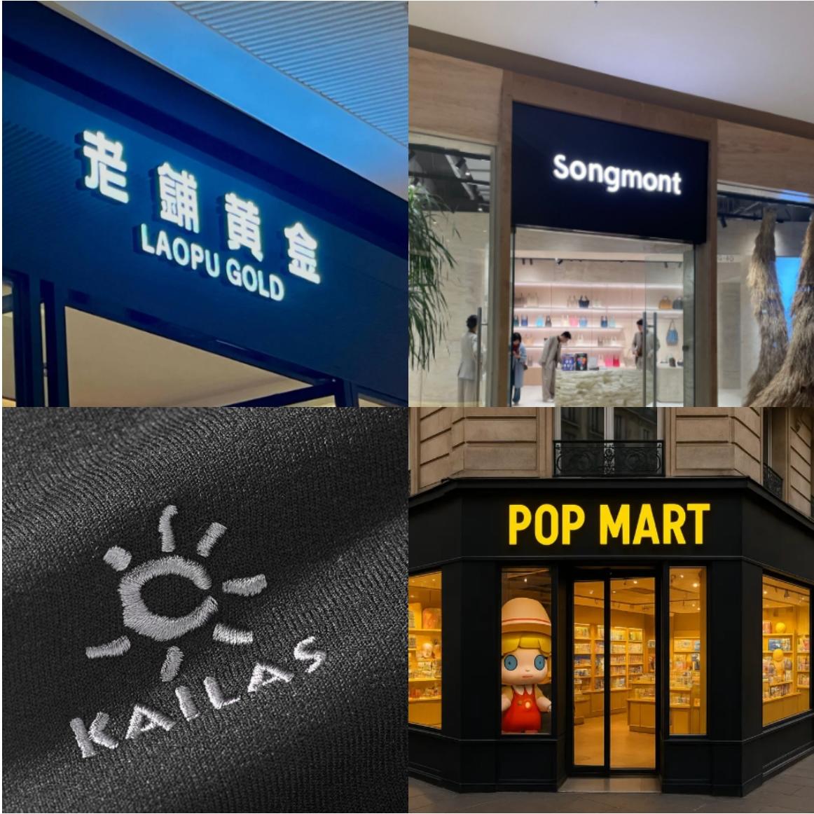 老铺黄金、山下有松、凯乐石、泡泡玛特，为什么越卖越贵却依然有人买单？ episode artwork