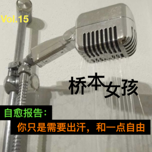 Vol.16 保持一点有“病”,允许自己发“疯”——体检好心态