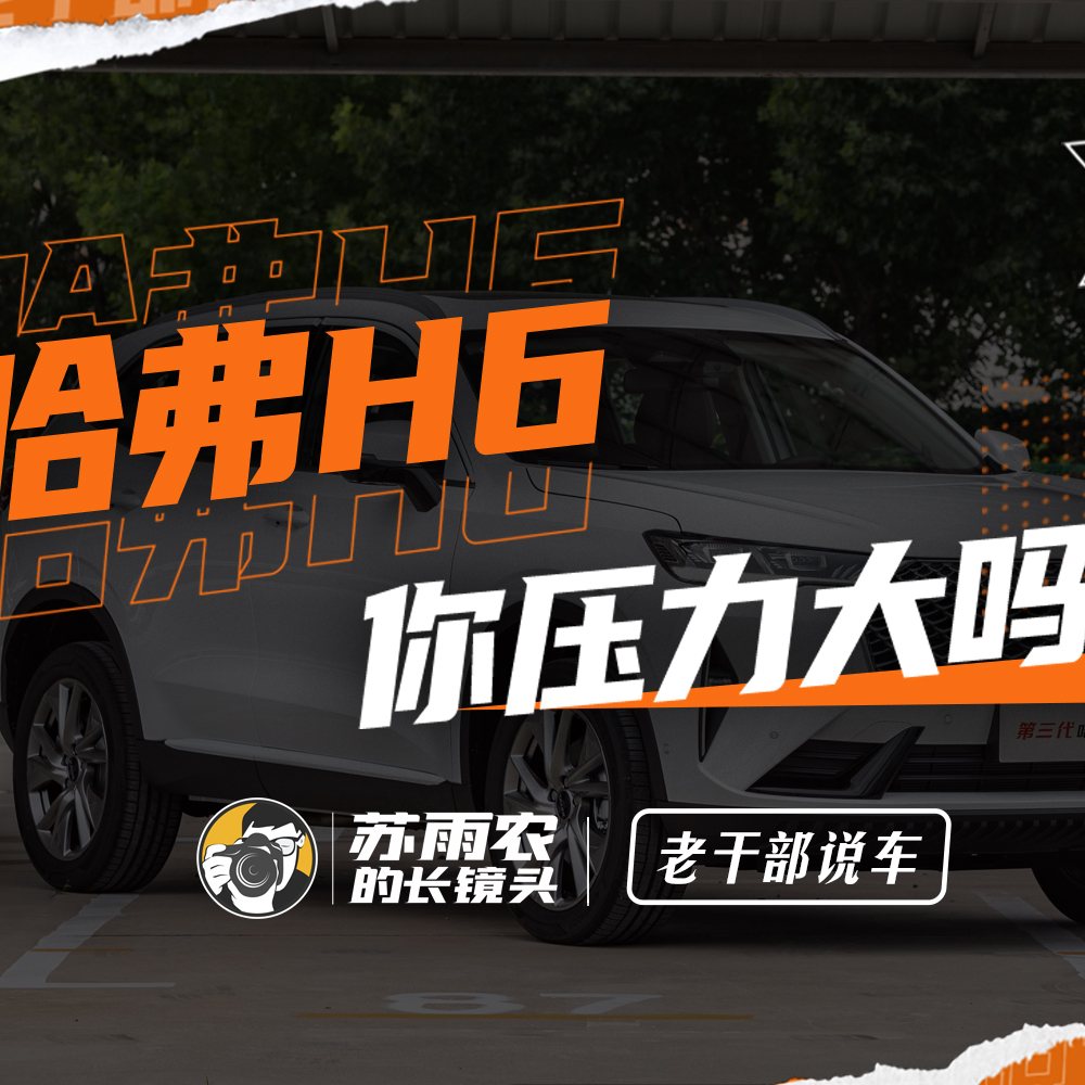 cover of episode 202206期：哈弗H6，你压力大吗？