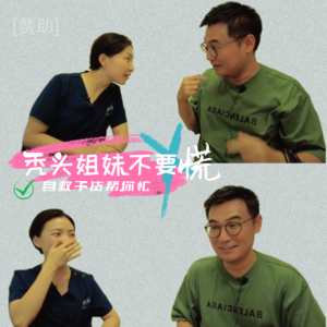 VOL.80整形科｜秃头姐妹不要慌 自救干货帮你忙