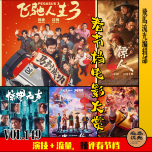 第149期.【佳片有约】:演技+流量,辣评春节档