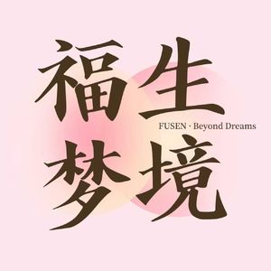 福生梦境