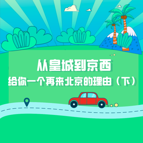 从皇城到京西，给你一个再来北京旅游的理由（下） episode artwork