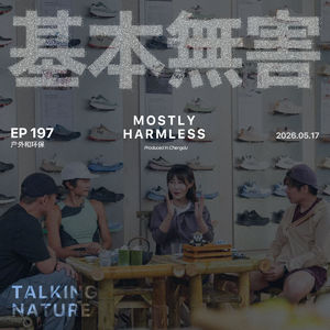 Ep197 玩户外的究竟是不是自讨苦吃（不是！！ ft. 钳钳妈阿曼达/叶梓颐巡天者/Ben麻麻鱼