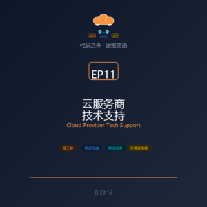 代码之外·运维英语 EP11: 云服务商技术支持