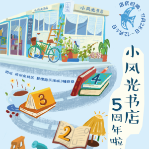 小风光五周年播客：时间教会了我们什么？