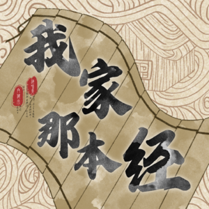 我家那本经—中式家庭中的不配得感