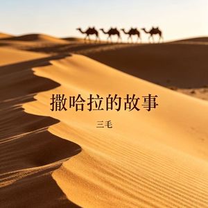 vol.27《撒哈拉的故事》三毛的浪漫旅行