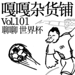 vol.101 世界杯堪比相声界，冠军预测拿走不谢！聊聊：世界杯
