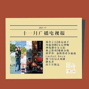十一月广播电视报：你给线下生活打几星？