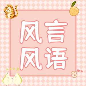 风言，风语