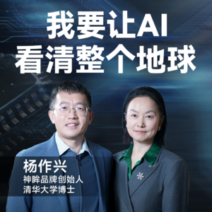我要让AI看清整个地球｜杨作兴，神眸品牌创始人