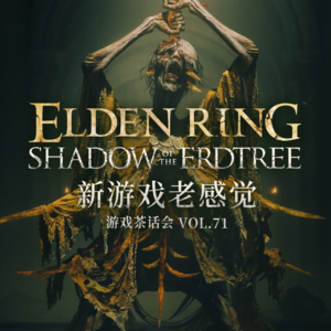 新游戏老感觉，游戏茶话会Vol.71