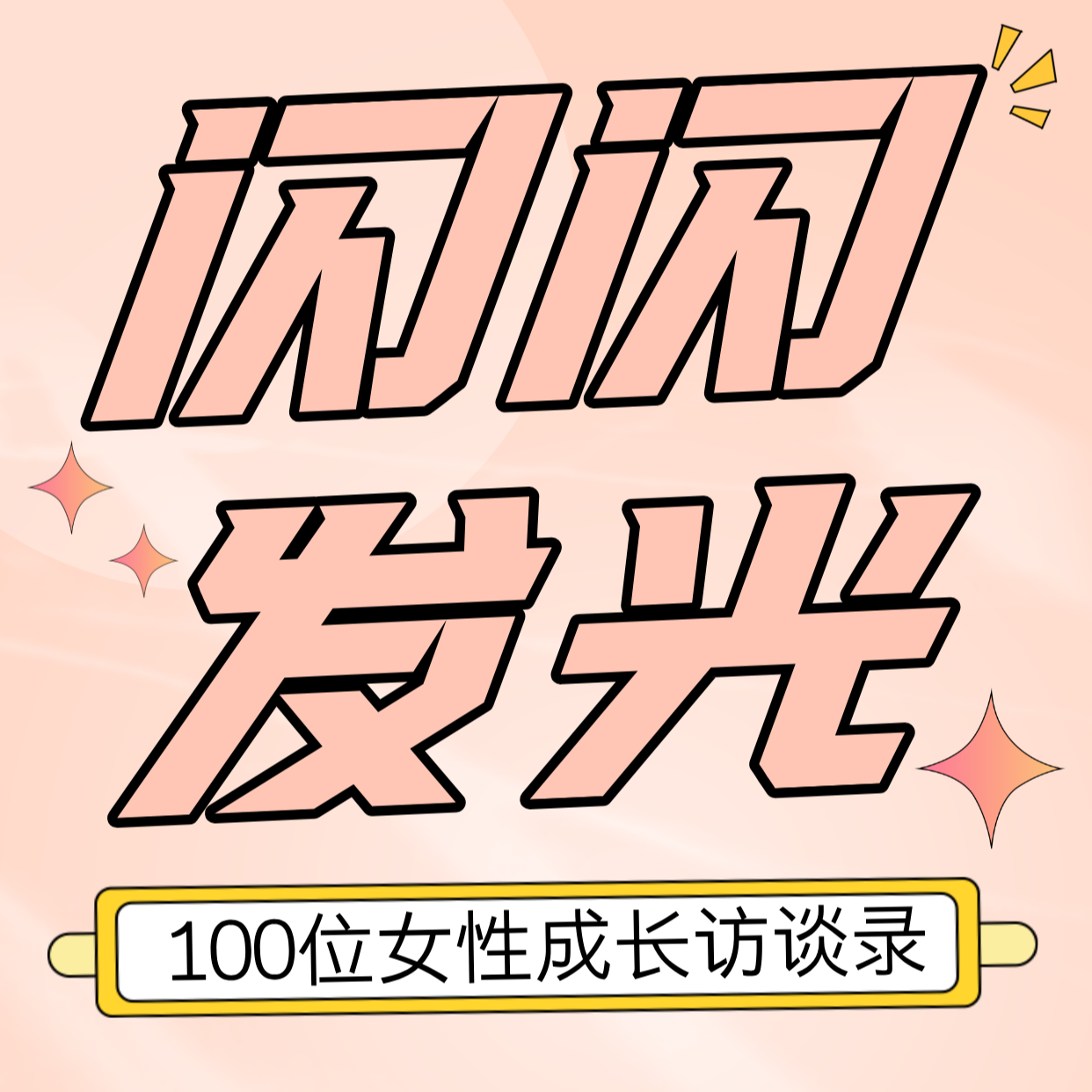 开篇｜为什么要做一档「女性成长访谈录」的播客栏目 episode artwork