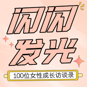 开篇｜为什么要做一档「女性成长访谈录」的播客栏目