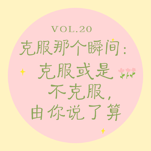 Vol.20 克服那个瞬间｜克服或是不克服，由你说了算