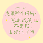 Vol.20 克服那个瞬间｜克服或是不克服，由你说了算