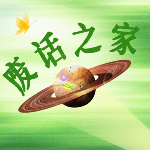 废话之家