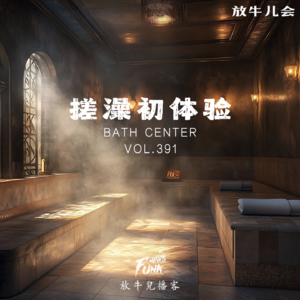 【放牛儿会】搓澡初体验 VOL.391