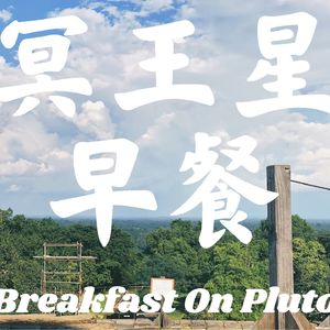 冥王星早餐