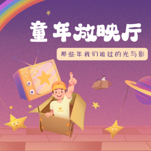 童年放映厅：那些年，我们追过的光与影