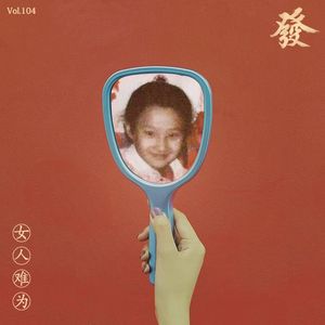 104期 - 女人难为·从少女到少妇（私密）