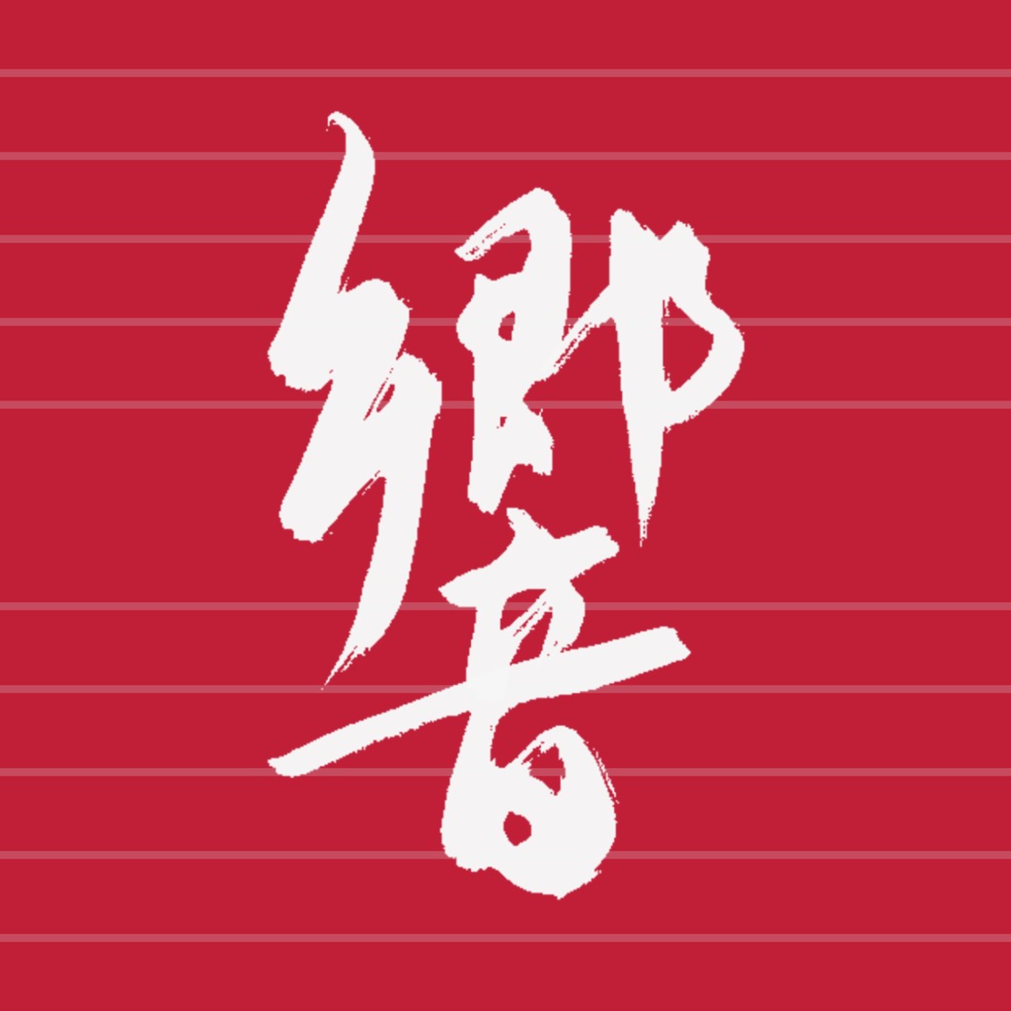 logo of podcast 响声播客