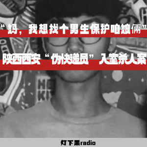 “妈,我想找个男生保护咱娘倆”——陕西西安“伪快递员”入室杀人案