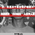 “妈，我想找个男生保护咱娘倆”——陕西西安“伪快递员”入室杀人案