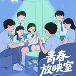 青春放映室
