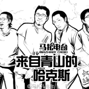 起死回生的特别节目:来自青山的哈克斯-马扎儿81
