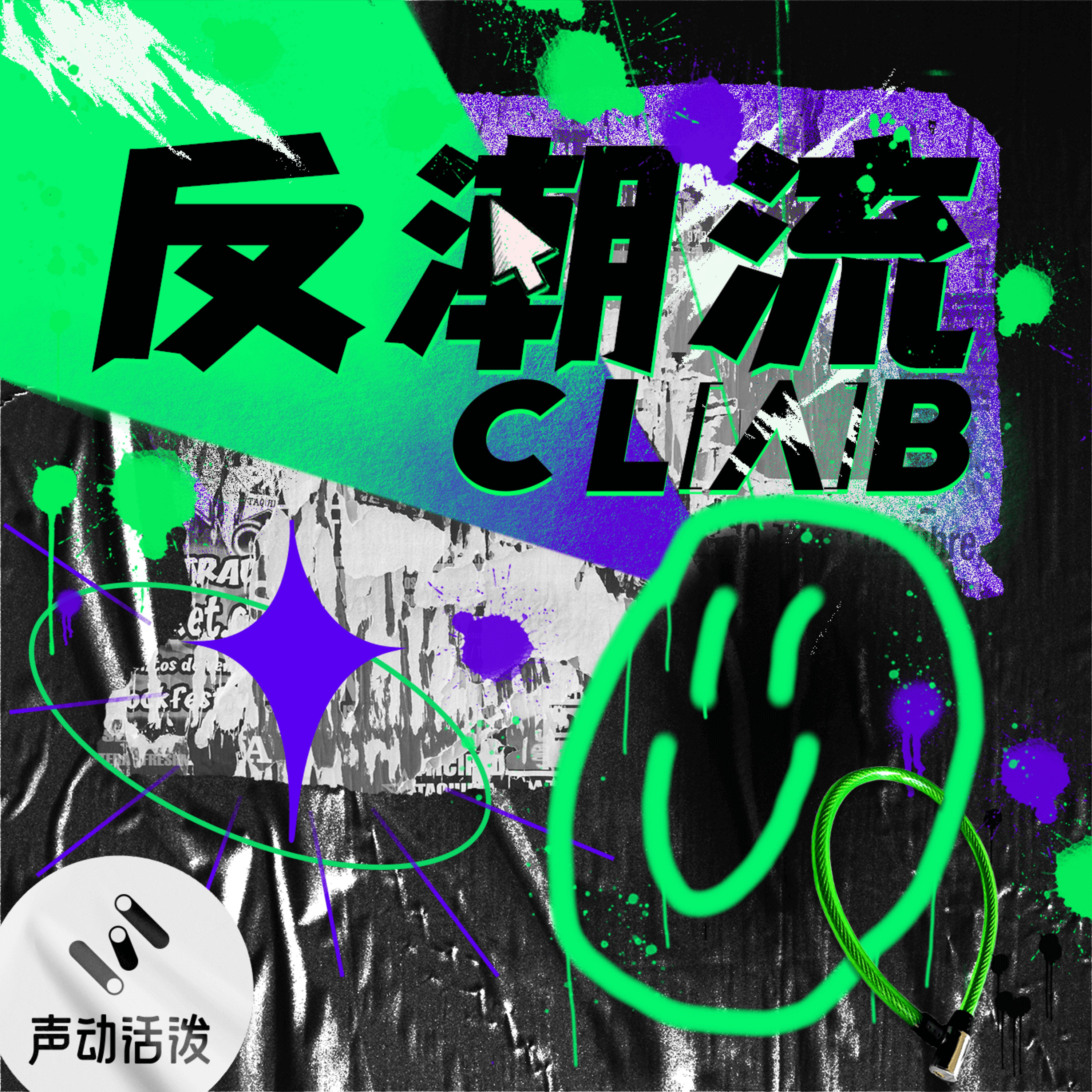 cover of episode Episode 21: 涂鸦，来自街头的游戏&运动